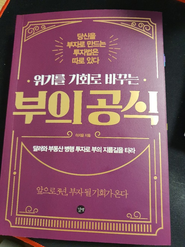  [도서 리뷰 #10] 위기를 기회로 바꾸는 부의 공식 (이지윤)