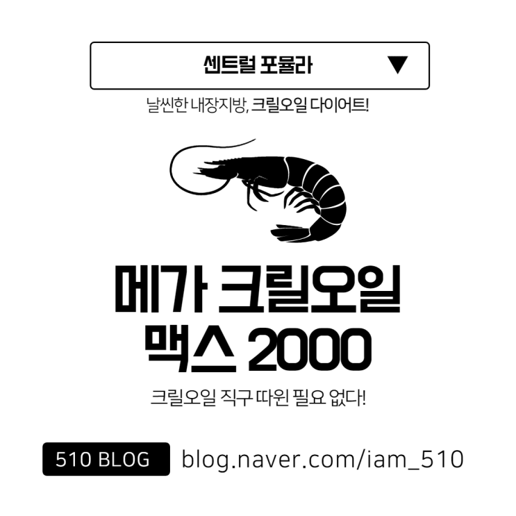  크릴오일직구 필요없다! 메가 크릴오일 맥스 2000으로 내장지방 크릴오일다이어트!