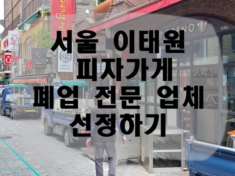 서울 이태원 피자가게 폐업 전문 업체 선정하기 서울 이태원 피자가게 폐업 전문 업체 선정하기