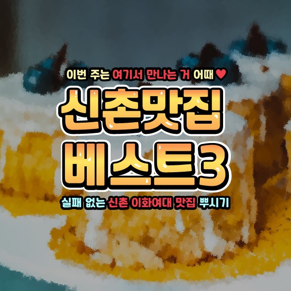  [신촌 맛집] 티앙팡에서부터 연세대 야바이까지 삼시 세끼