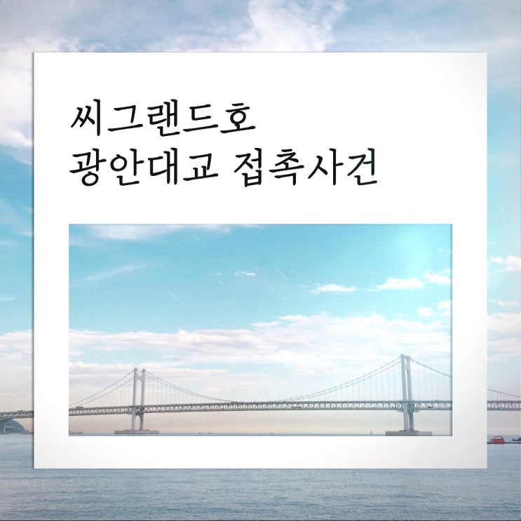 [海 이야기] 광안대교 선박충돌<b>사고</b>, 씨그랜드호 사건