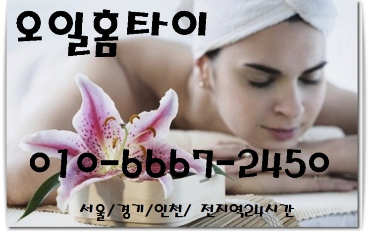  마천동출장타이마사지(서울.경기.인천)전지역24시간