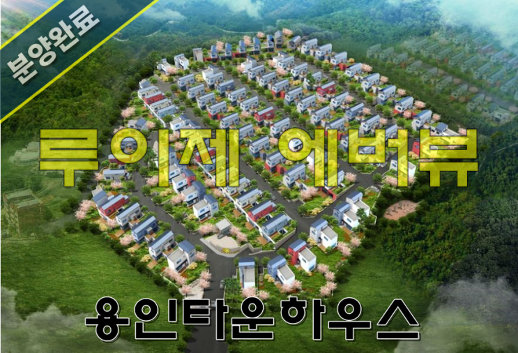  [분양완료]루이제 에버뷰 과거로의 여행!