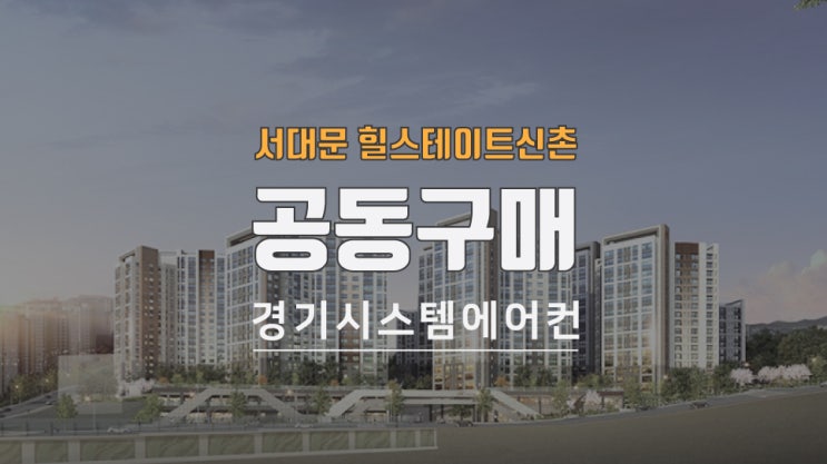  서대문 북아현동 힐스테이트신촌 시스템에어컨 공동구매