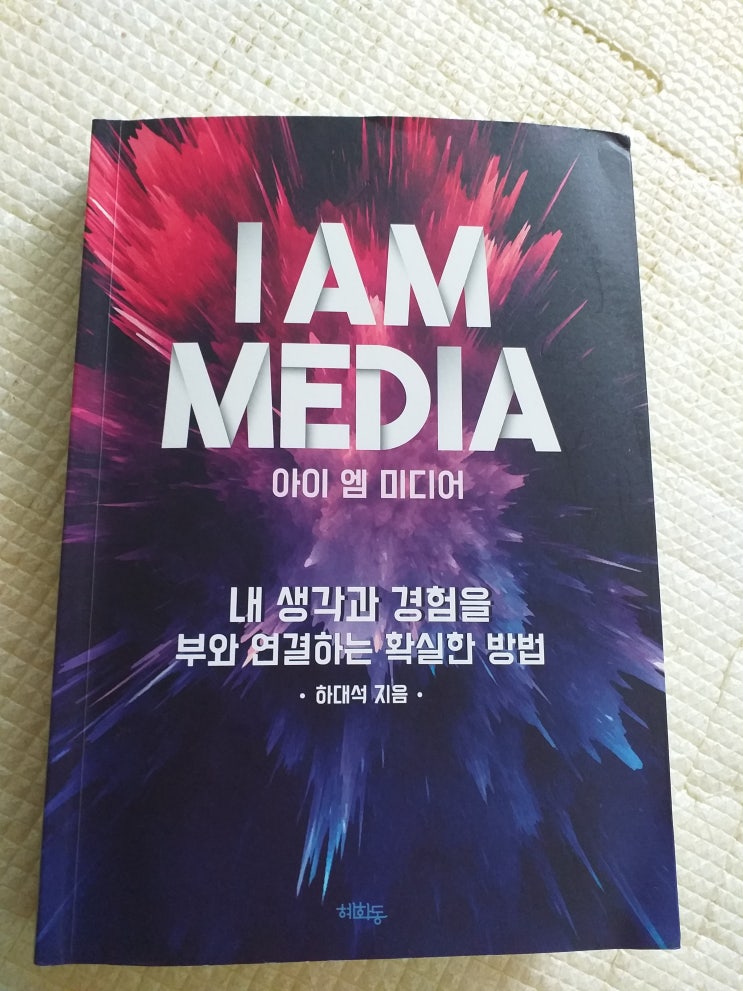  [아이 엠 미디어]내가 방송국이 될 수 있다? 책과 강연후기