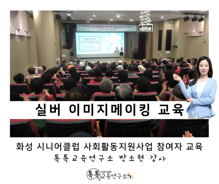 [실버 이미지메이킹 교육] 화성시니어클럽 사회활동 지원 사업 참여자 대상_ 박소현 강사