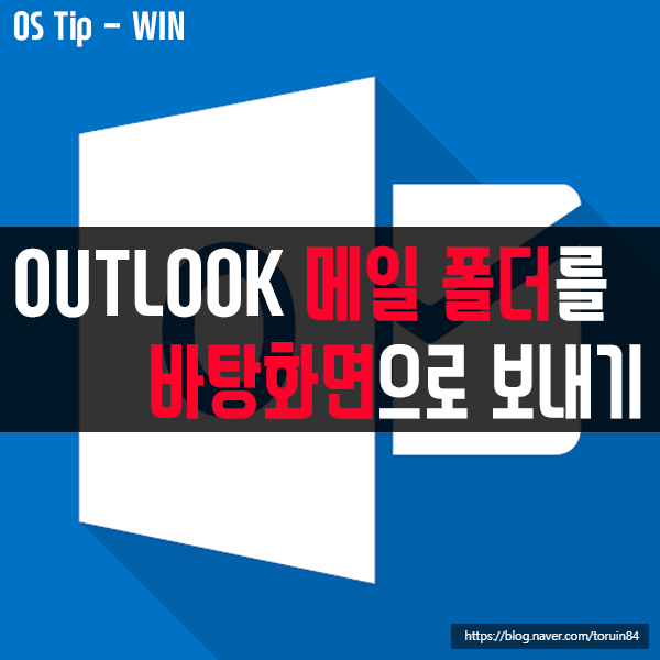 Outlook 메일 폴더를 바탕화면으로 보내는 방법 Outlook 메일 폴더를 바탕화면으로 보내는 방법