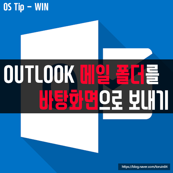 Outlook 메일 폴더를 바탕화면으로 보내는 방법