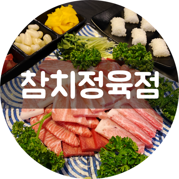 대구 지산동 맛집 참치정육점 수성구 회식 추천
