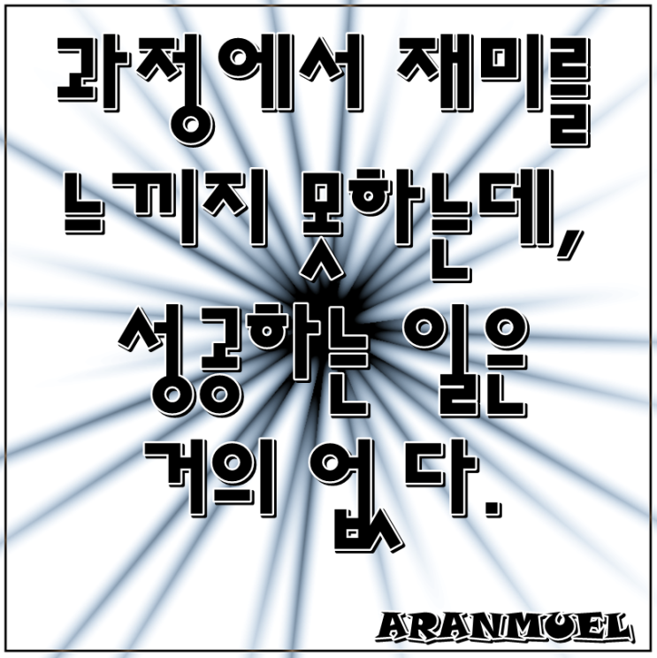  과정에서 재미를 느끼지 못하는데 -성공명언-