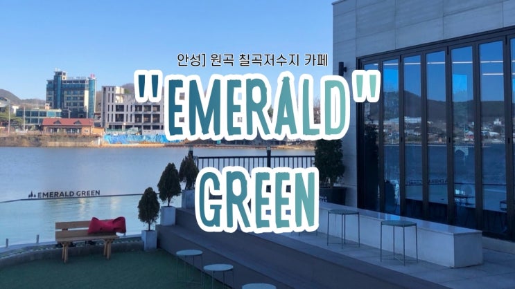 [안성 원곡 칠곡저수지] 저수지가 한눈에 보이는 카페 에메랄드그린(Emerald Green)