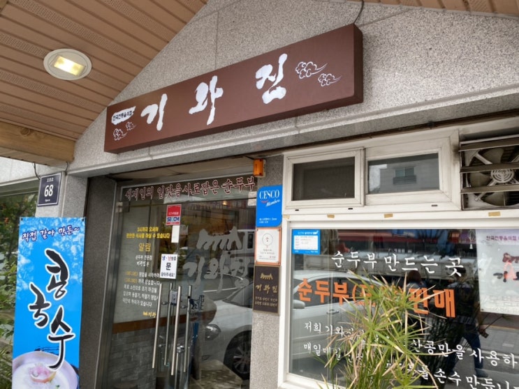  경기 용인 광주 | 기와집 메뉴 가격 콩국수 순두부찌개 두부요리집