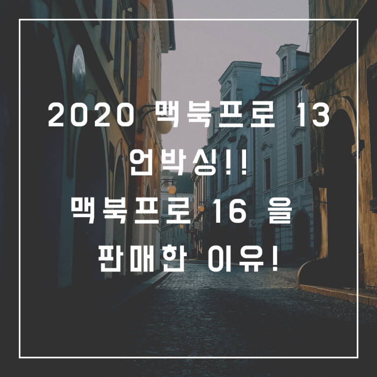  2020 맥북프로 13인치 언박싱!! 맥북프로 16인치를 판매한 이유, 나에게 적당한 맥북이란?