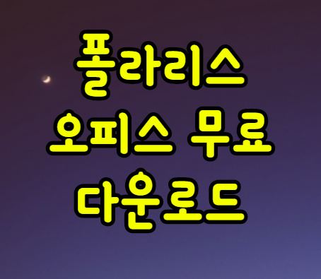폴라리스 오피스 무료 다운로드 설치 및 문서편집 하기 폴라리스 오피스 무료 다운로드 설치 및 문서편집 하기