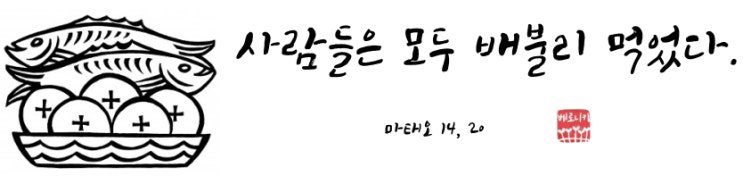 사람들은 모두 배불리 먹었다.