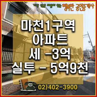 [거래완료] 마천1구역 재개발 구역 - 아파트