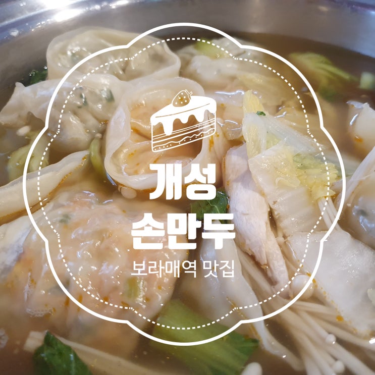  보라매맛집 개성손만두 만두전골 손만두
