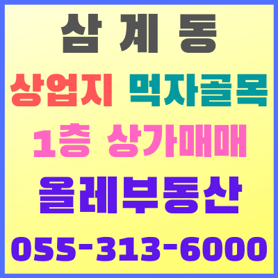  삼계동 부동산,삼계동 상업지 1층 상가매매