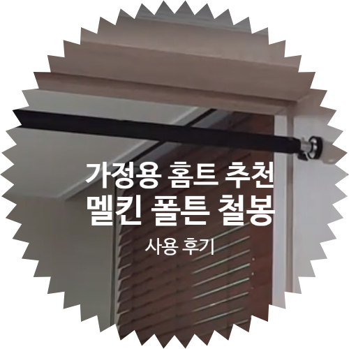  집에서 홈트 하자! 가정용 실내 철봉: 멜킨 폴튼 철봉 후기