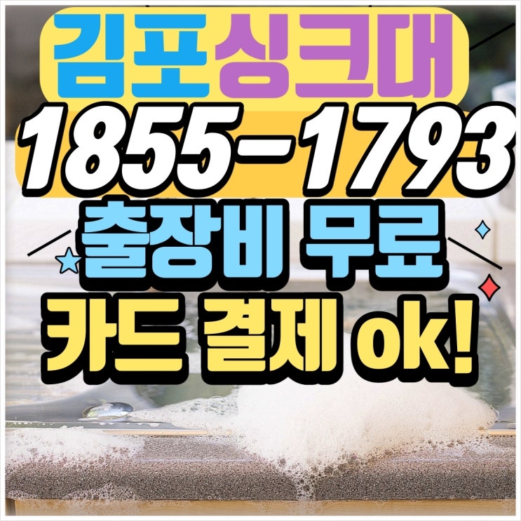 김포 장기동 운양동 마산동 싱크대막힘 기름덩어리 흙모래 뚫음 출동!!