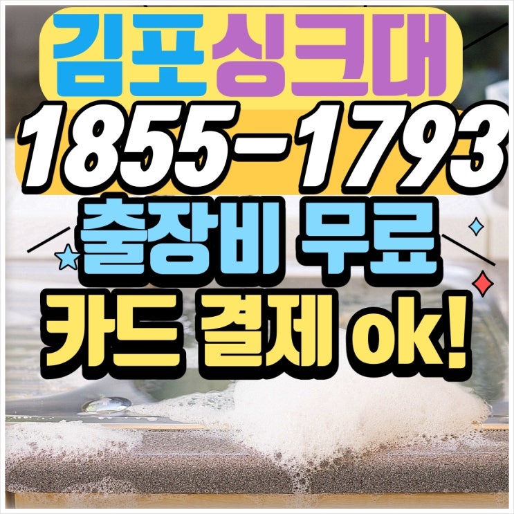  김포 장기동 운양동 마산동 싱크대막힘 기름덩어리 흙모래 뚫음 출동!!