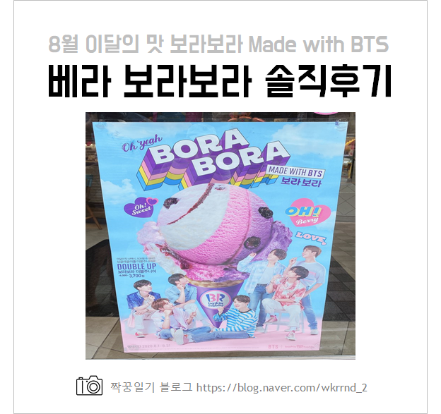  베라 보라보라 X BTS 8월 이달의 맛 바로 먹어보자!