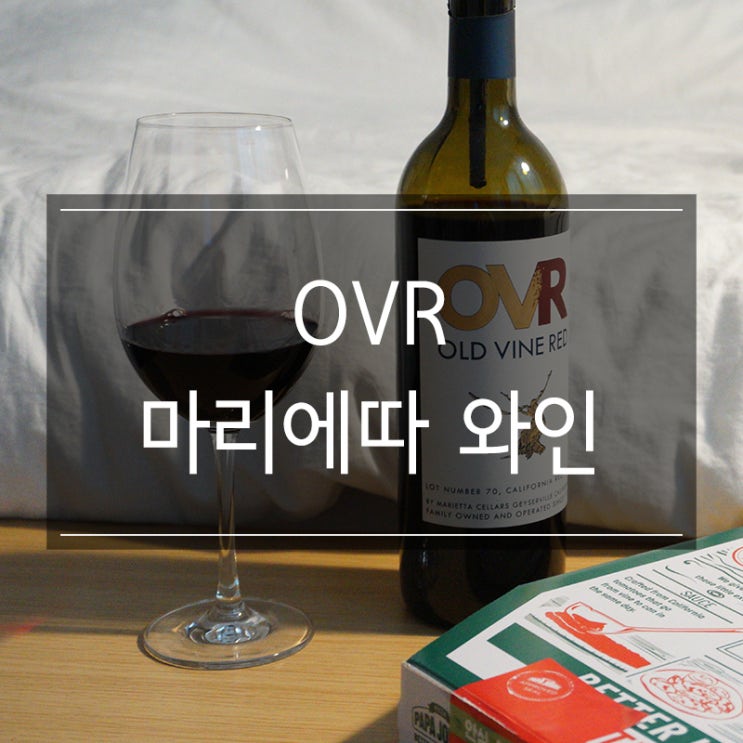 <OVR 마리에따 레드와인> 이마트 트레이더스 와인 추천 파파존스 피자와 함께 혼술 <OVR 마리에따 레드와인> 이마트 트레이더스 와인 추천 파파존스 피자와 함께 혼술