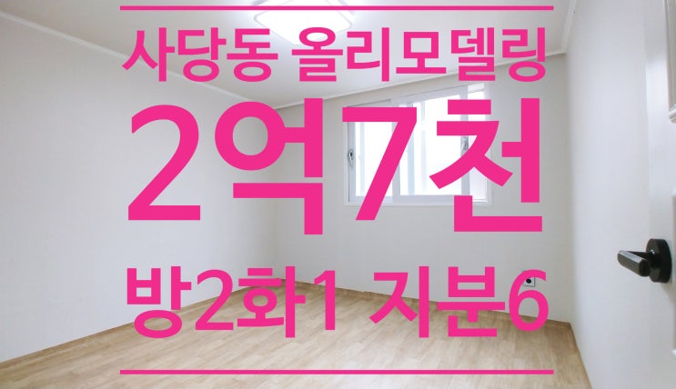  사당동 올리모델링 빌라 매매 2억7천 - 사당역 명문부동산