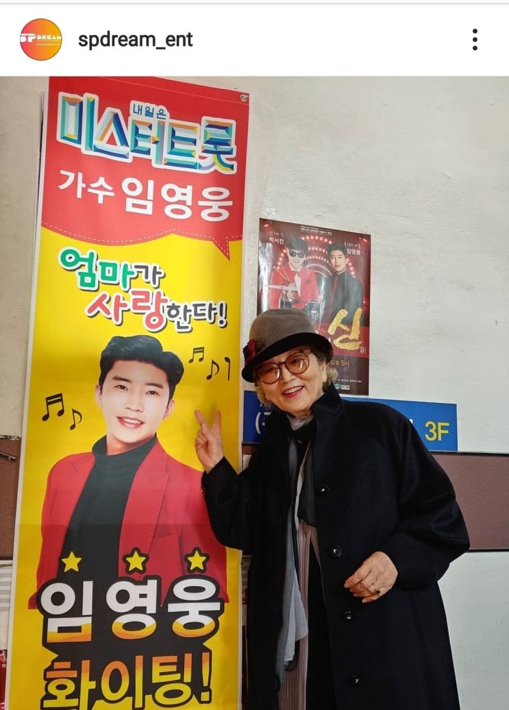 임영웅 찐팬이신 배우 김영옥 임영웅 찐팬이신 배우 김영옥
