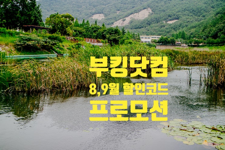 부킹닷컴 8, 9월 할인코드 프로모션으로 최대 50% 할인 예약 부킹닷컴 8, 9월 할인코드 프로모션으로 최대 50% 할인 예약
