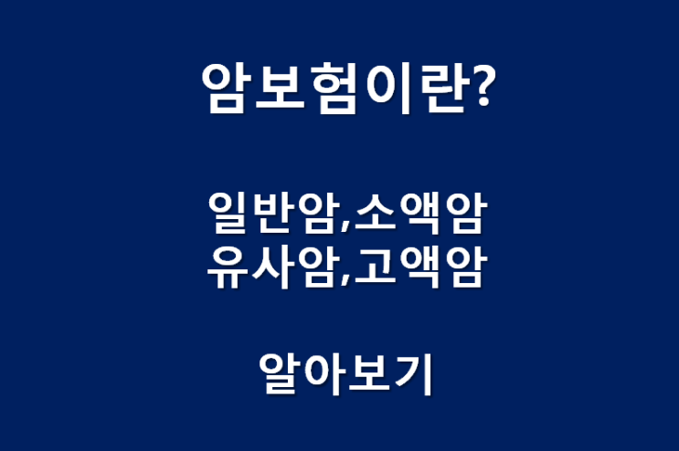  암보험 일반암 소액암 유사암 고액암에 대해서 알아보기