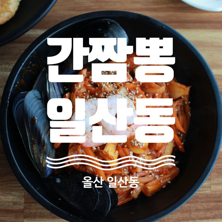  울산 일산동맛집 간짬뽕 탐방기