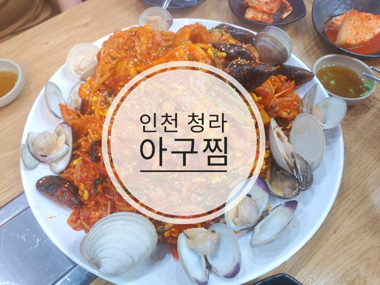 [인천맛집추천]청라다원통큰해물에서 해물아귀찜 먹고 왔어요!