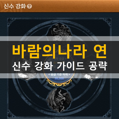 바람의나라 연 신수강화 십억경 주작 청룡 백호 현무 직업추천 공략 바람의나라 연 신수강화 십억경 주작 청룡 백호 현무 직업추천 공략