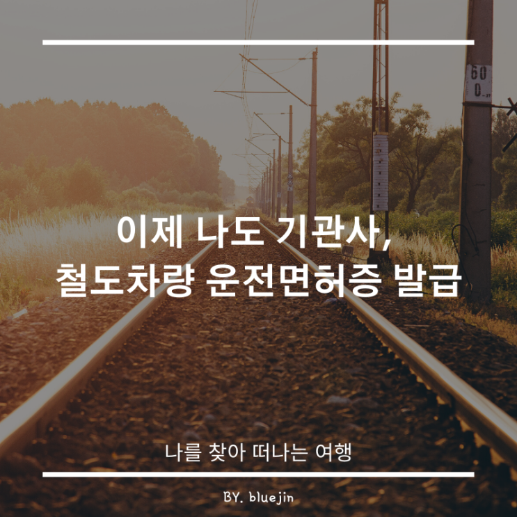  Phase6) 이제 나도 기관사, 철도차량 운전면허증 발급
