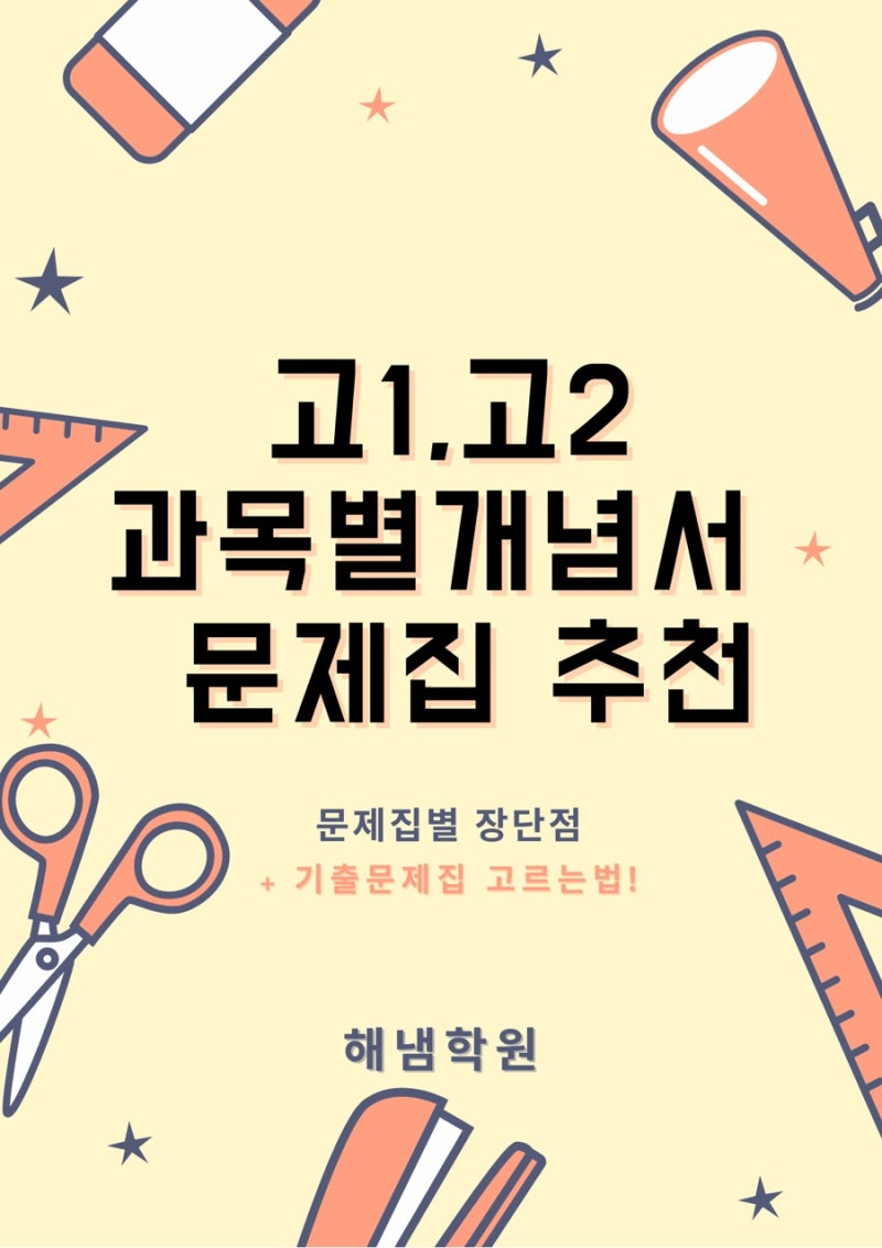 고1, 고2 과목별 개념서 문제집 내신대비 추천! 개념 확실하게 잡자! (문제집별 장단점) 기출문제집 고르는 법 : 네이버 블로그 고1, 고2 과목별 개념서 문제집 내신대비 추천! 개념 확실하게 잡자! (문제집별 장단점) 기출문제집 고르는 법 : 네이버 블로그