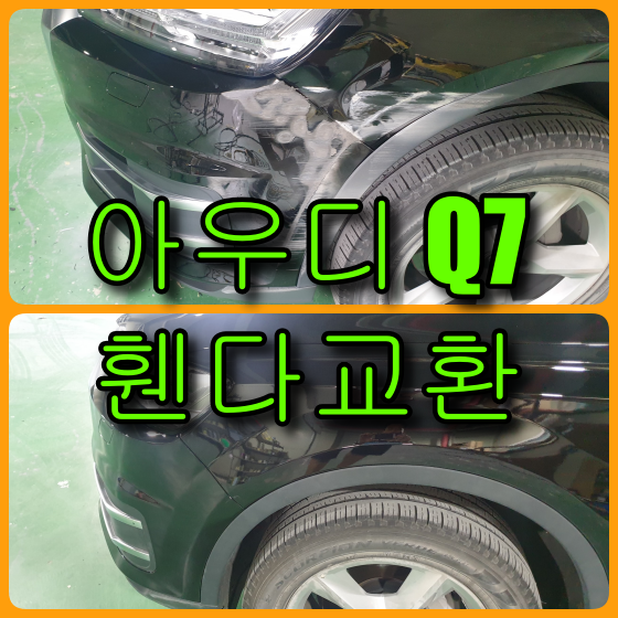 인천 수입차 외형복원 아우디 Q7 휀다 교환, 범퍼 판금도색으로 복원 (부분도색)