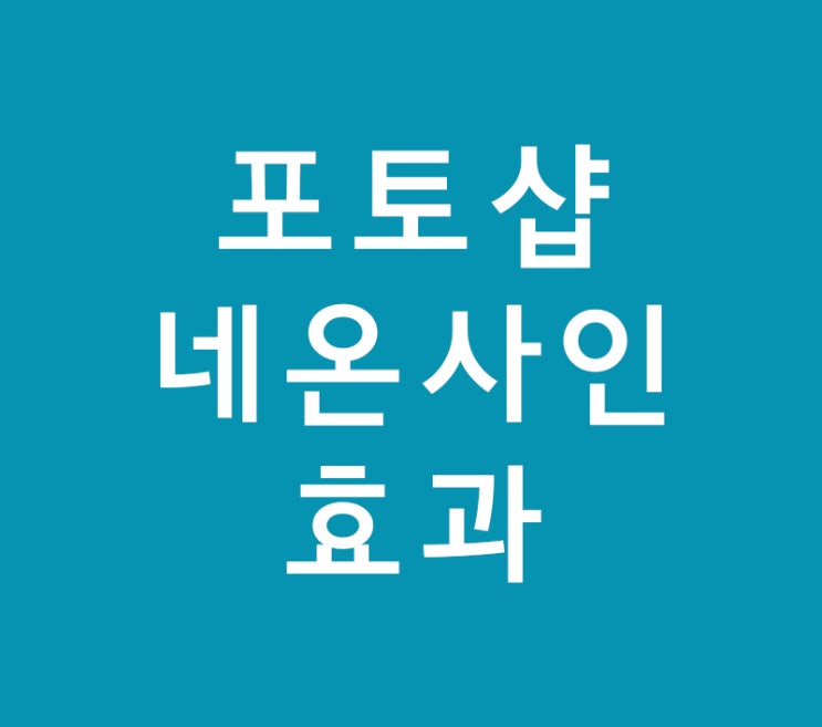 포토샵 네온사인 효과 만들기 포토샵 네온사인 효과 만들기