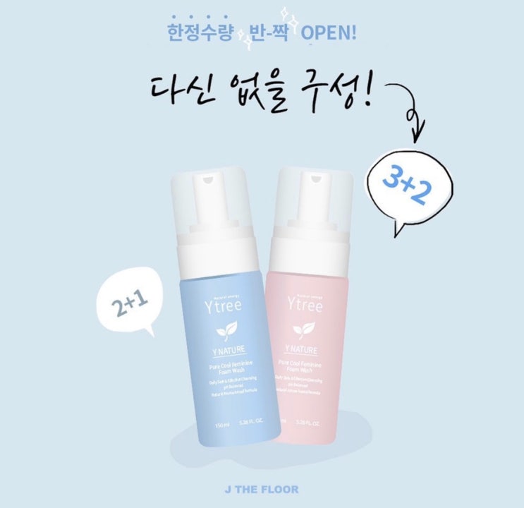  습한 날씨 ! 와이존 관리는 하고 계셔요? 와이트리 최초 3+2 , 2+1 이벤트 진행중 ️ / 전성분 그린등급 약산성 청결제 OPEN