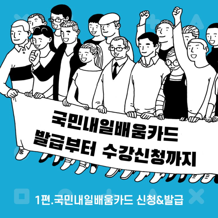  [바리스타파크] 국민내일배움카드 발급부터 수강신청까지 A to Z 1탄 신청&발급
