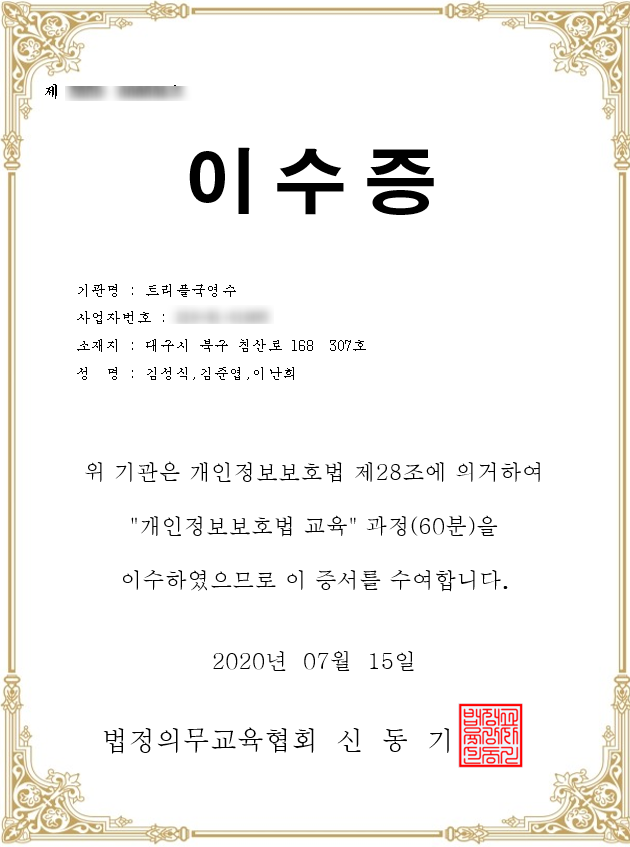  [2020년 법정의무교육] 트리풀에서 법정의무교육을 이수했어요.