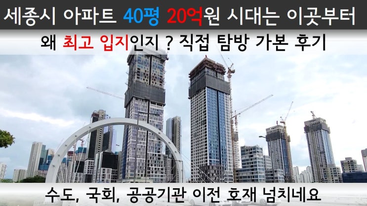  세종시 40평 20억원 시대는 나성동에서.. 주상복합 아파트 임장후기