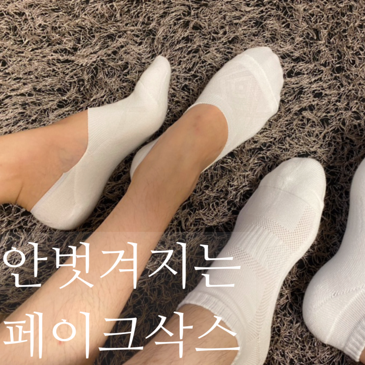  안벗겨지는 페이크삭스 포근한 이중쿠션 덧신 으로 편안하네