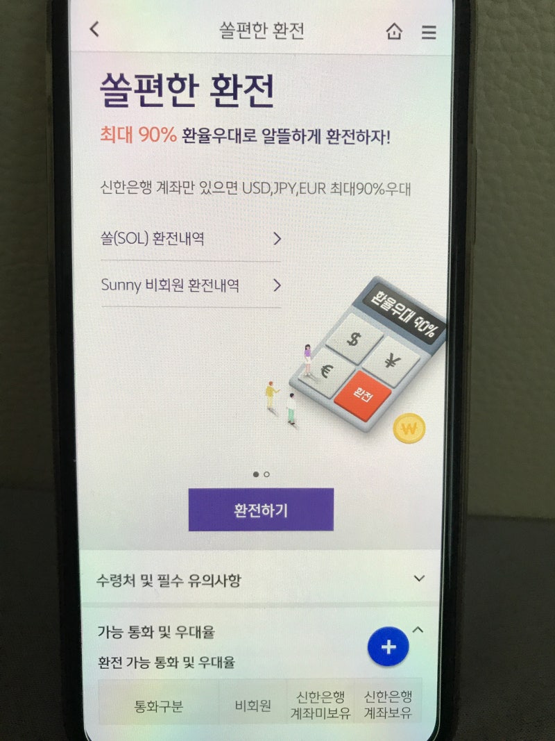달러 환전 수수료 환율 계산기 신한은행 쏠 Sol : 네이버 블로그