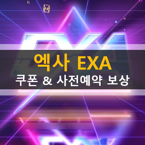 엑사 EXA 모바일 쿠폰 사전예약 게임 소개 캐릭터 육성 가이드 공략 엑사 EXA 모바일 쿠폰 사전예약 게임 소개 캐릭터 육성 가이드 공략