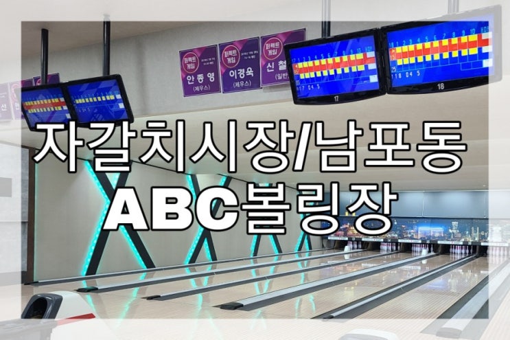 자갈치시장/남포동) ABC볼링장
