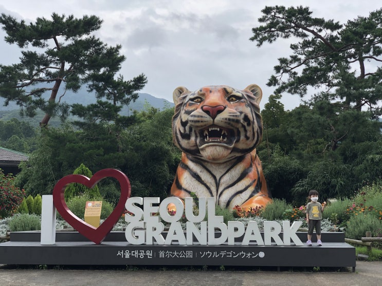  서울대공원 동물원 입장료 만5세이하 무료라 더 좋아