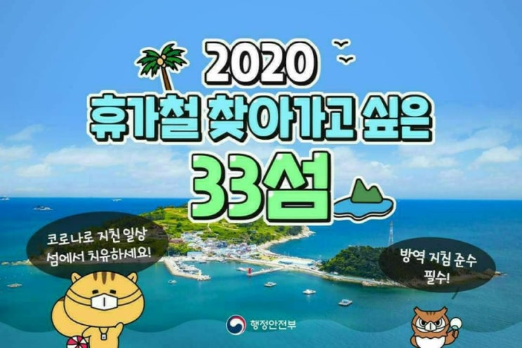   2020 휴가철 찾아가고 싶은 33섬 - 걷기/풍경/이야기/신비/체험의섬까지