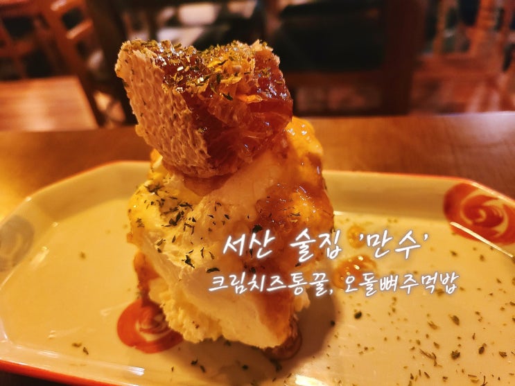  서산 술집 만수 두 번째 방문 크림치즈통꿀 매콤오돌뼈주먹밥