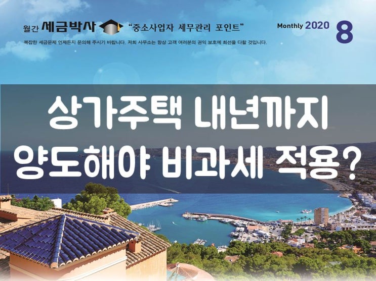  상가주택 내년까지 양도해야 비과세 적용?